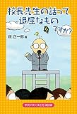 校長先生の話って退屈なものですか? (学校に吹く風 2 講話編)