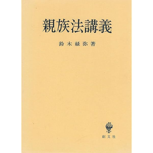 物権法講義 5訂版 | 鈴木 禄彌 |本 | 通販 | Amazon