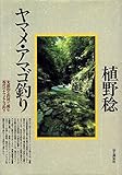 ヤマメ・アマゴ釣り