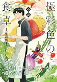 極彩色の食卓【無料お試し版】 (ことのは文庫)