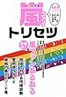 嵐ファンのトリセツ―共感の!嵐ファンあるある (マイウェイムック)