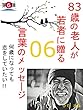 83歳の老人が若者に贈る言葉のメッセージ: 何歳になっても恋をしていたい!!