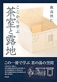 ここから学ぶ 茶室と露地