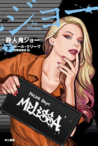 ポール・クリーブ:殺人鬼ジョー (下) (ハヤカワ・ミステリ文庫)