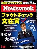 Newsweek (ニューズウィーク日本版) 2019年7/30号[ファクトチェック 文在寅]