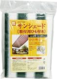 【日差しを和らげ、電気代の節約に】サンシェード【取付用ひも付き】 幅90×高さ180cm グリーン
