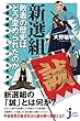 新選組 敗者の歴史はどう歪められたのか (じっぴコンパクト新書)