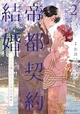 帝都契約結婚2~だんな様とわたしの幸せな秘密~ (FUTAMI COMICS)