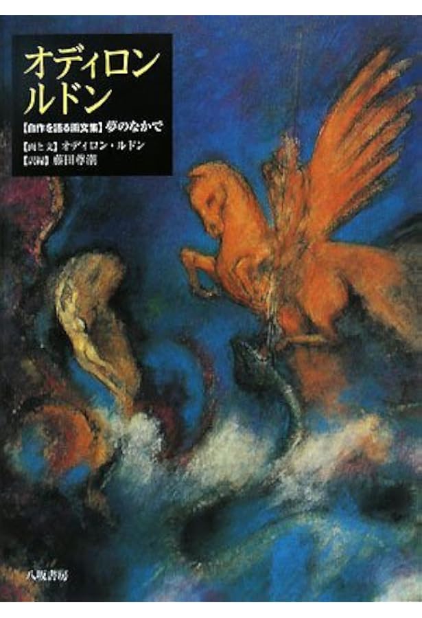 ルドン 私自身に | オディロン・ルドン, 池辺 一郎 |本 | 通販 | Amazon