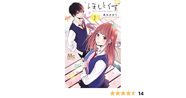 ほしとくず Don T Worry Be Happy 1 マーガレットコミックス 星谷 かおり 本 通販 Amazon