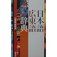 東方広東語辞典　東方書店　千島英一 著 帯付き 東方広東語辞典 東方書店 千島英一 著 帯付き 東方広東語辞典