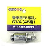 丸山製作所 BIG-M巻車用ヨリ戻しG1/445度