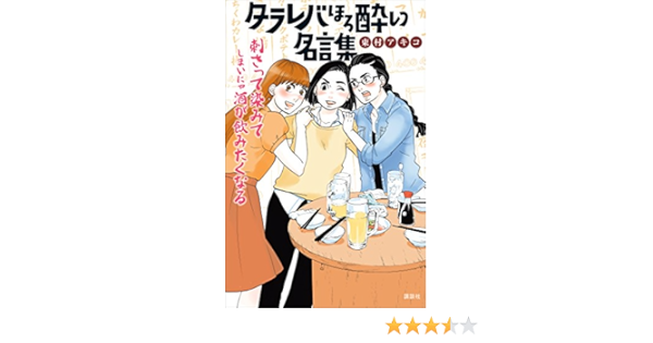 Amazon Co Jp タラレバほろ酔い名言集 ｋｃデラックス Ebook 東村アキコ 本