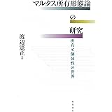 マルクス所有形態論の研究: 所有と個体性の世界