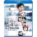 ヒノマルソウル~舞台裏の英雄たち~ 通常版 [Blu-ray]