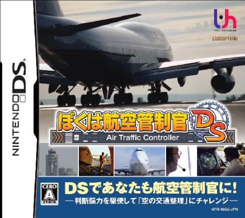 ぼくは航空管制官DS