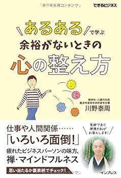 「あるある」で学ぶ 余裕がないときの心の整え方 ―マインドフルネス入門― (できるビジネス)
