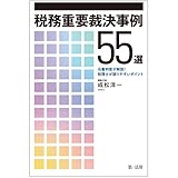書評 税務重要裁決事例55選 ~元審判官が解説!  税理士が誤りやすいポイント~ by Tetsu Okamoto