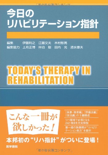 今日のリハビリテーション指針 ((今日の治療指針シリーズ)) 今日のリハビリテーション指針 ((今日の治療指針シリーズ))