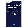 グローバリズムが世界を滅ぼす (文春新書 974)