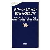 グローバリズムが世界を滅ぼす (文春新書 974)