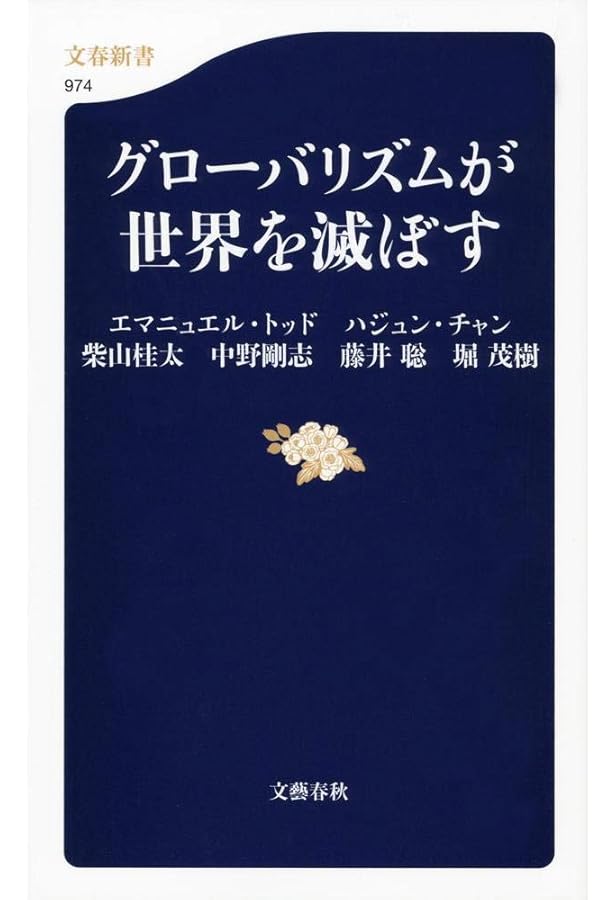 新書589 グローバリズム以後 (朝日新書) | エマニュエル・トッド