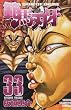 範馬刃牙 33 (少年チャンピオン・コミックス)