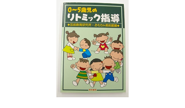 0 5歳児のリトミック指導 芸術教育研究所おもちゃ美術館 本 通販 Amazon