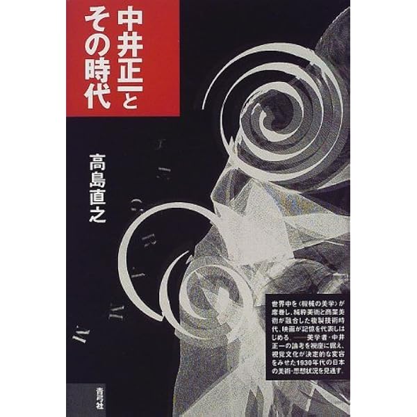 【中古】 中井正一のメディア論/学文社/後藤嘉宏 中井正一のメディア論 | 後藤 嘉宏 |本 | 通販 | Amazon