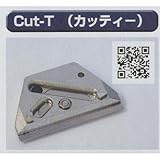 極東 13-2880 Cut-T(カッティー)