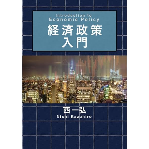 経済政策入門 | 藤川 清史, 渡邊 隆俊, 伴 ひかり, 森 徹, 三宅