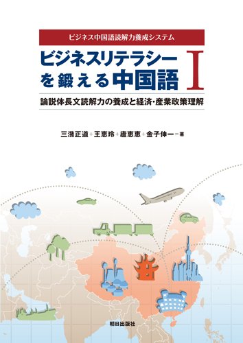 ビジネスリテラシーを鍛える中国語I (ビジネス中国語読解力養成システム)