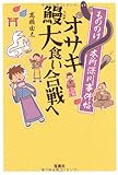 もののけ本所深川事件帖 オサキ鰻大食い合戦へ