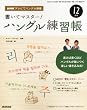 NHK テレビ テレビでハングル講座 書いてマスター!ハングル練習帳 2012年 12月号 [雑誌]