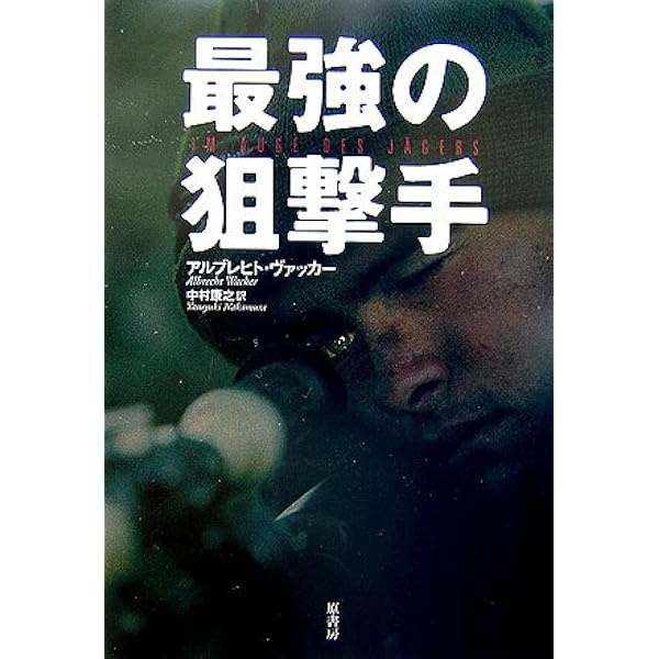 最強の狙撃手 | アルブレヒト ヴァッカー, Wacker,Albrecht, 康之