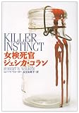女検死官ジェシカ・コラン