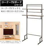 コーナー ラック(アイボリー) AD23-IV/ アクリル 製 コーナー TV ボード 幅120 cm 【AD21】専用