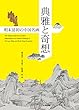典雅と奇想―明末清初の中国名画