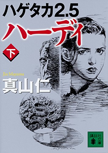 真山仁:ハゲタカ2.5 ハーディ(下) (講談社文庫)