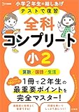 テストで復習 全科コンプリート 小２ (シグマベスト)