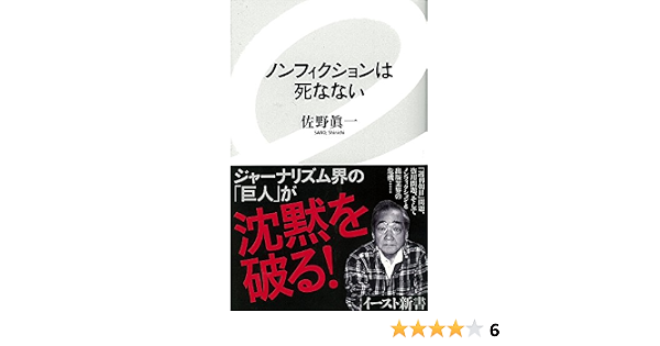 ノンフィクションは死なない イースト新書 イースト新書 32 佐野眞一 本 通販 Amazon