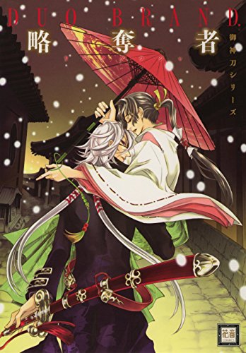 略奪者/御神刀シリー