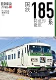 国鉄185系特急形電車 (旅鉄車両ファイル004)