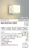 コイズミ照明 人感センサ付勝手口灯 マルチタイプ オフホワイト AU42316L