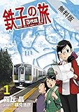鉄子の旅 3代目（１）【期間限定　無料お試し版】 (サンデーGXコミックス)