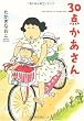 30点かあさん