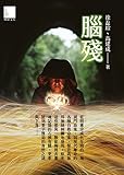 腦殘