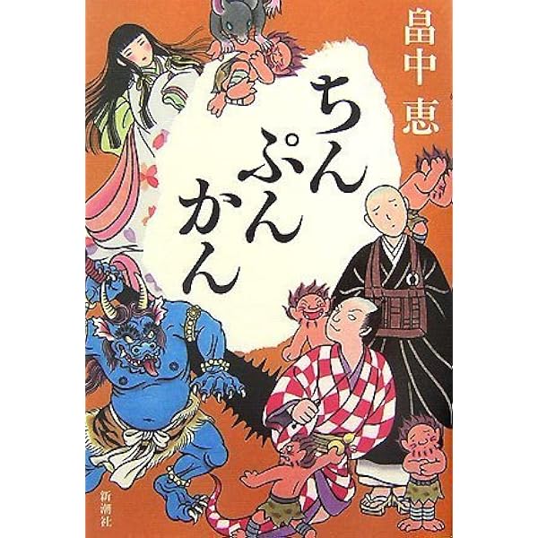 Amazon.co.jp: しゃばけ : 畠中 恵: 本