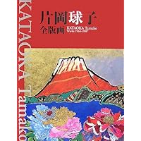 片岡球子 全版画集 KATAOKA Tamako The Complete Prints | 片岡球子