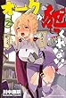 オークが犯してくれない! コミック 1-2巻セット